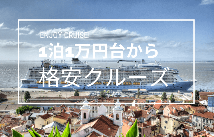 年格安で行く日本国内発着クルーズ 1泊1万円台でも行ける豪華客船でのクルーズ旅行 極上バケーションガイド