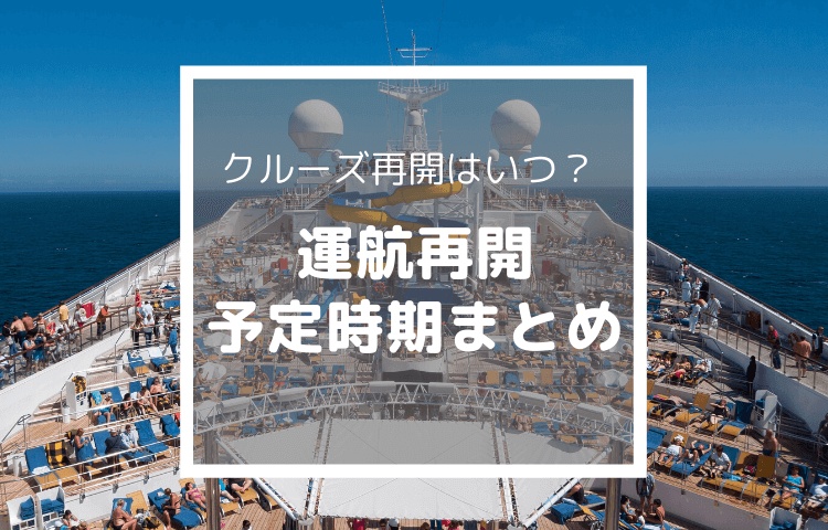 クルーズ 中止、運航再開予定