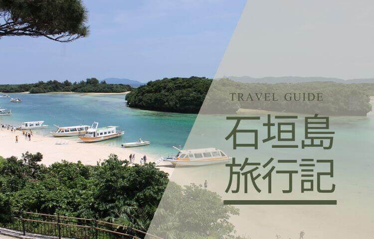 石垣島 旅行記ブログ 石垣島のおすすめ観光スポットを半日で巡る旅 極上バケーションガイド