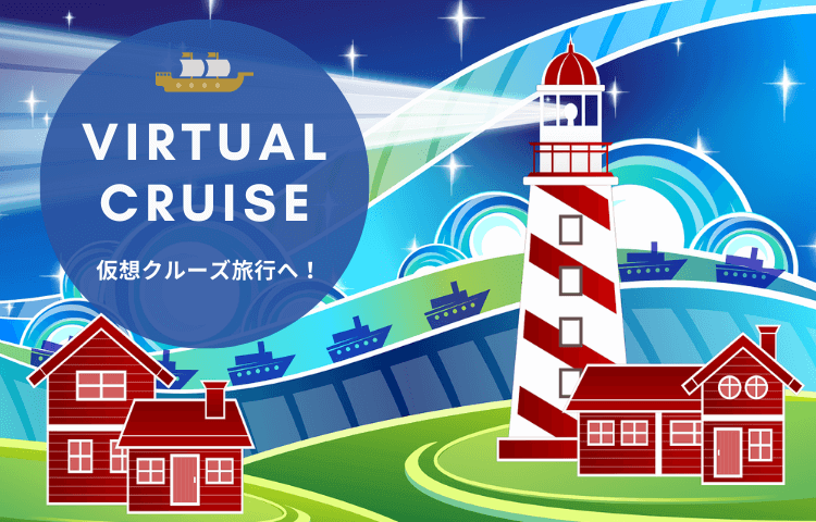 仮想クルーズ旅行
