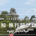高知旅行記ブログ
