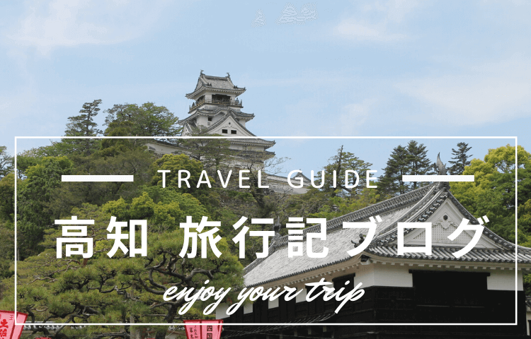【高知 旅行記ブログ】半日で高知市内の有名観光スポットを巡るオススメ旅