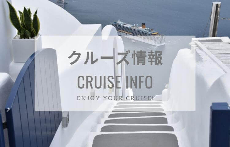 クルーズ情報
