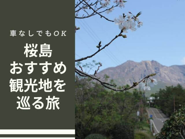 桜島旅行記ブログ