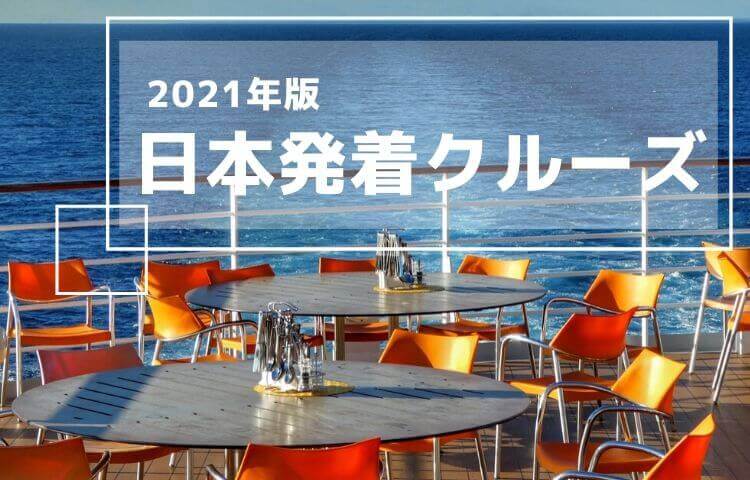 【最新版】外国船で巡る日本発着クルーズ［2021年版］｜カジュアルからラグジュアリー船までクルーズ一覧