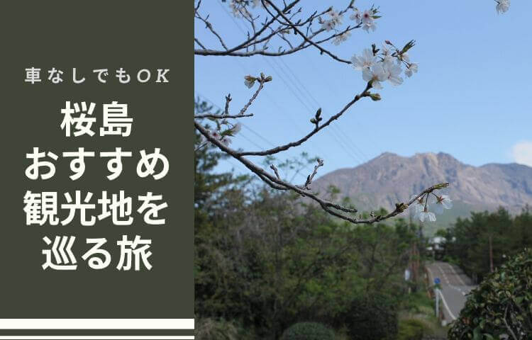 桜島観光ブログ