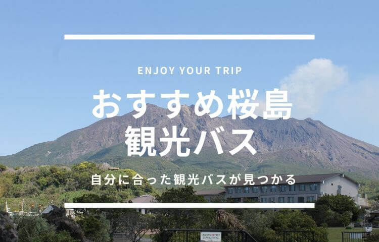 おすすめ桜島観光バス