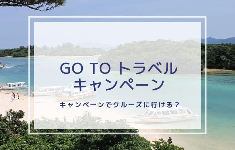 gotoトラベルキャンペーン