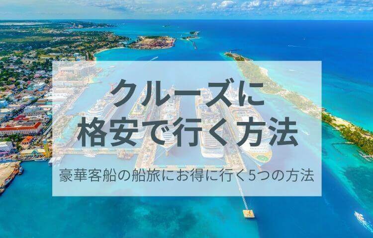 クルーズに格安で行く方法