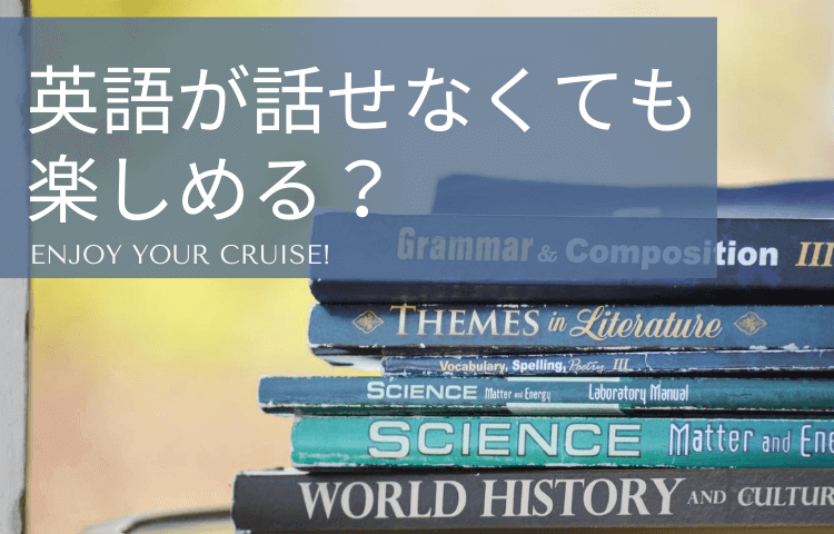 クルーズ英語