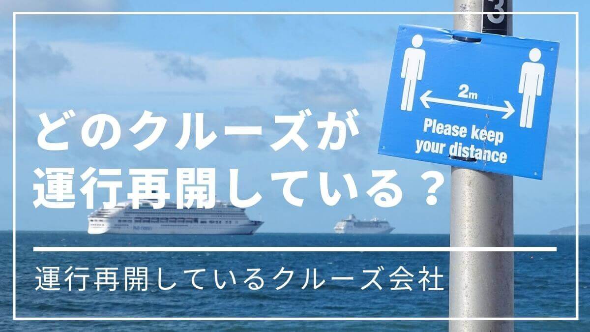 クルーズ再開