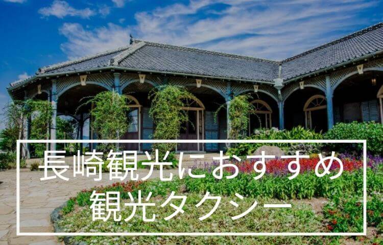 長崎観光にオススメの観光タクシー