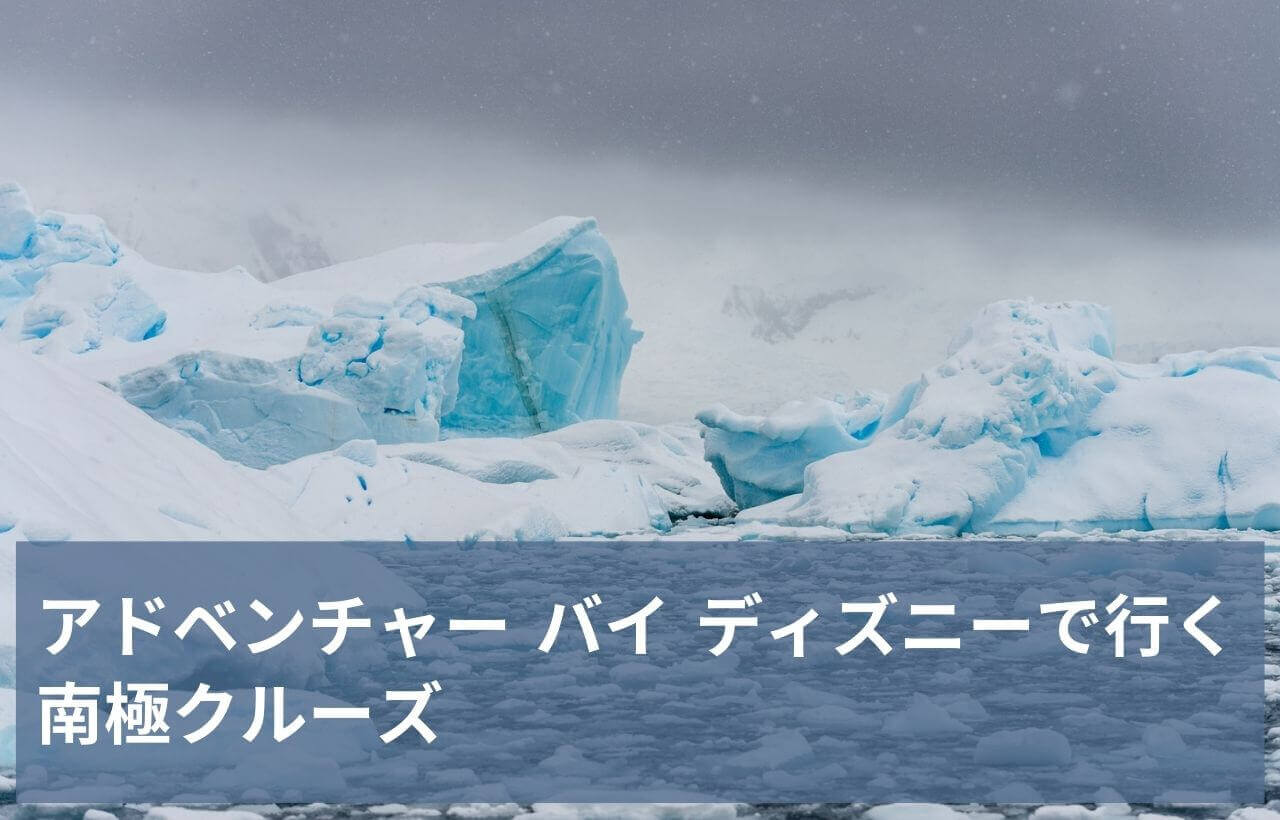 アドベンチャーバイディズニーで行く南極クルーズ