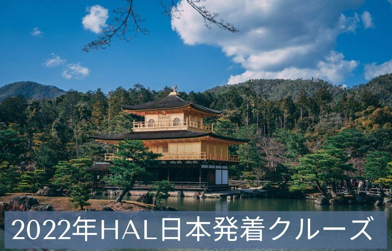 22年ホーランドアメリカライン日本発着クルーズ 日本発着クルーズの全コースと料金一覧 極上バケーションガイド 22年ホーランドアメリカライン日本発着クルーズ 日本発着クルーズの全コースと料金一覧 極上バケーションガイド