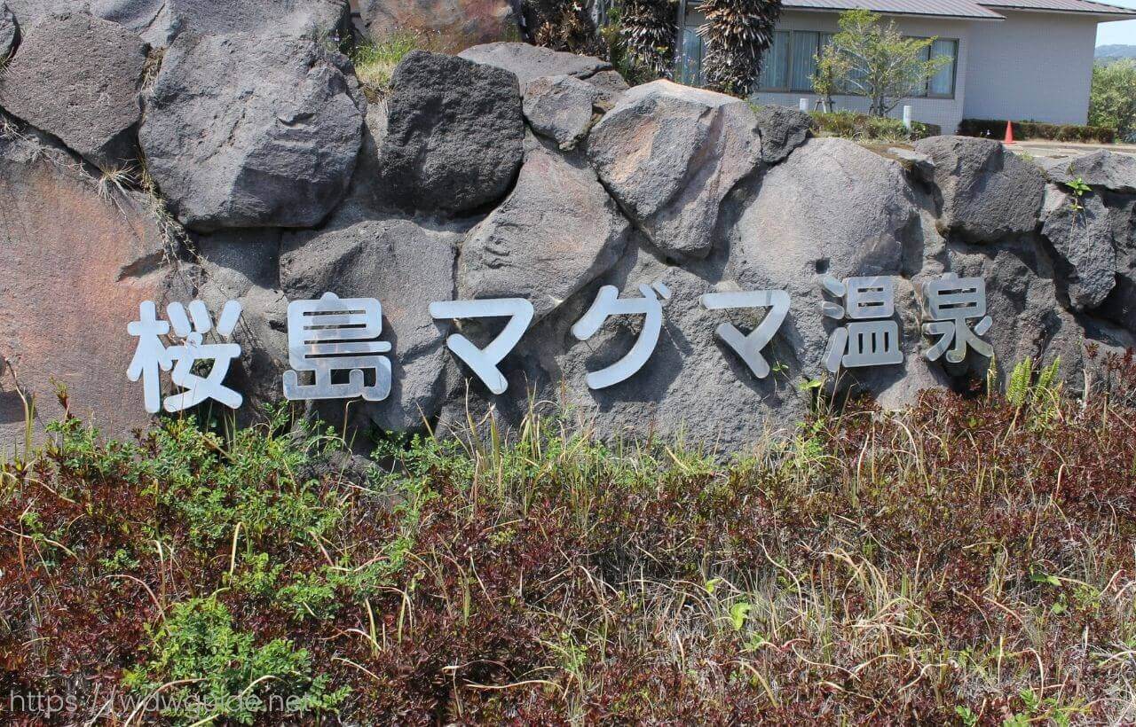 桜島マグマ温泉入り口