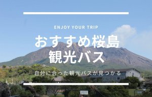 車なしで巡る桜島観光 桜島おすすめ観光地をバスで巡る観光ブログ 極上バケーションガイド