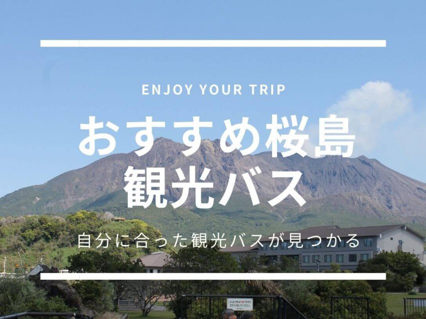 桜島のオススメ観光地を巡る旅 車なしでも楽しめる桜島観光旅行 桜島旅行ブログ 極上バケーションガイド