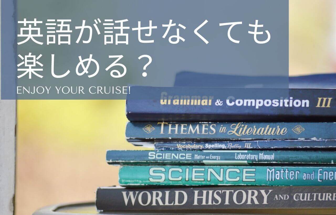 英語ができなくてもクルーズ旅行を楽しむ方法 クルーズに役立つ英単語付き 極上バケーションガイド