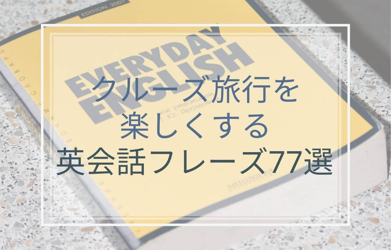 クルーズ旅行で使う英会話サンプル77選 今すぐ使える音声付き英語フレーズ 極上バケーションガイド