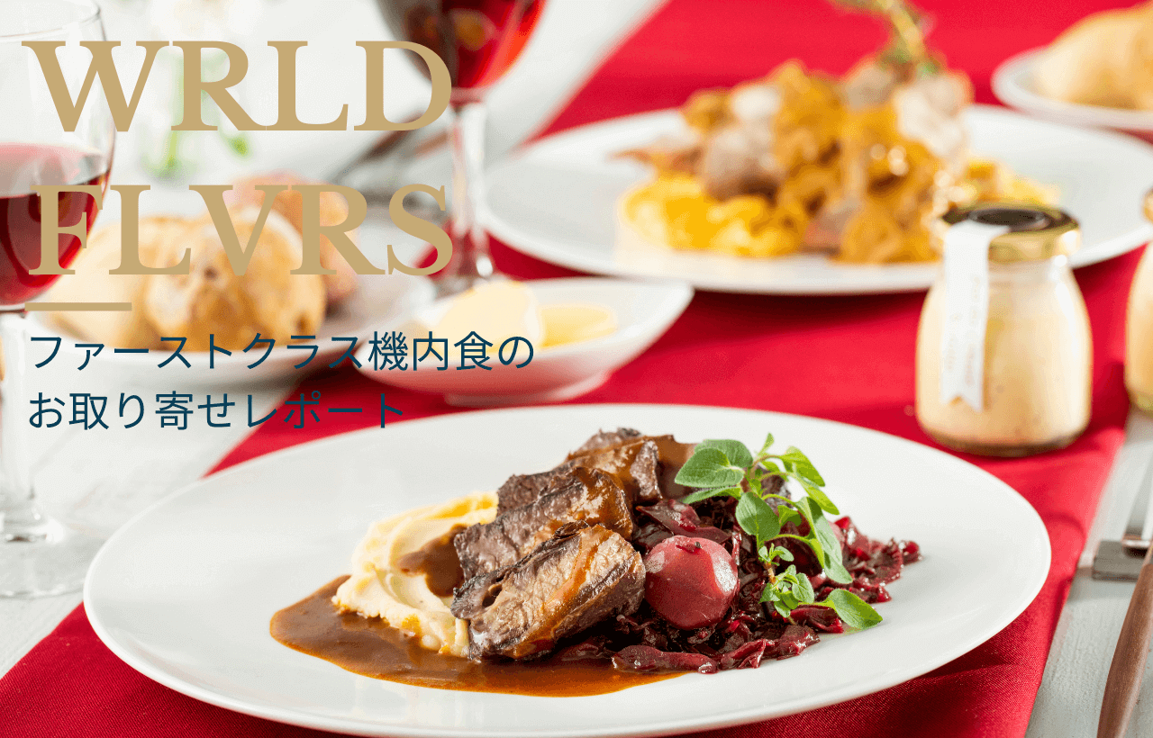 ワールドフレーバーの国際線ファーストクラス機内食
