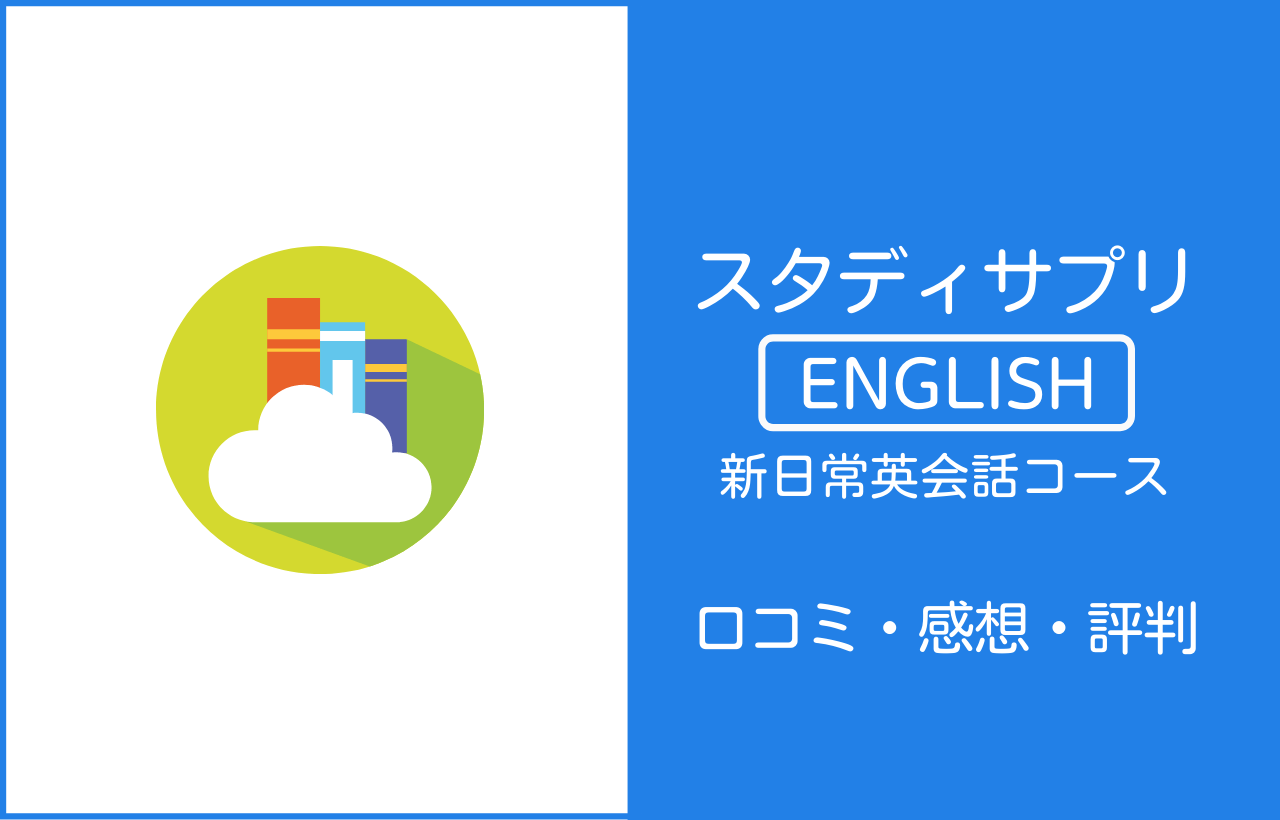 スタディサプリENGLISH新日常英会話