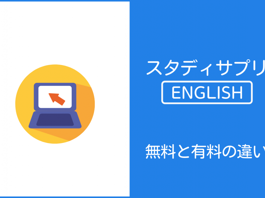 スタディサプリenglish 英語 新日常英会話コースの評判 口コミ 感想まとめ 極上バケーションガイド