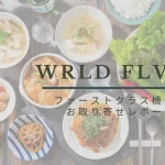 ワールドフレーバーのファーストクラス韓国料理