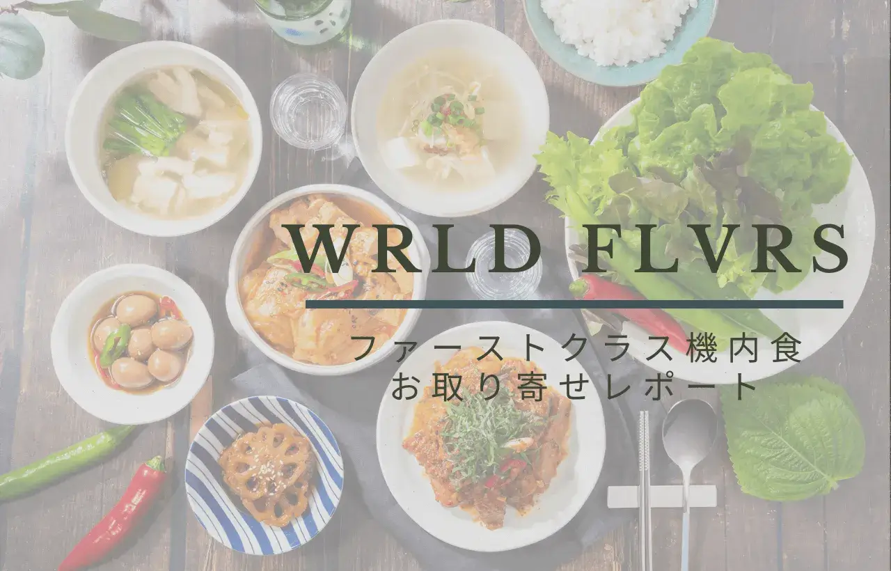 ワールドフレーバーのファーストクラス韓国料理