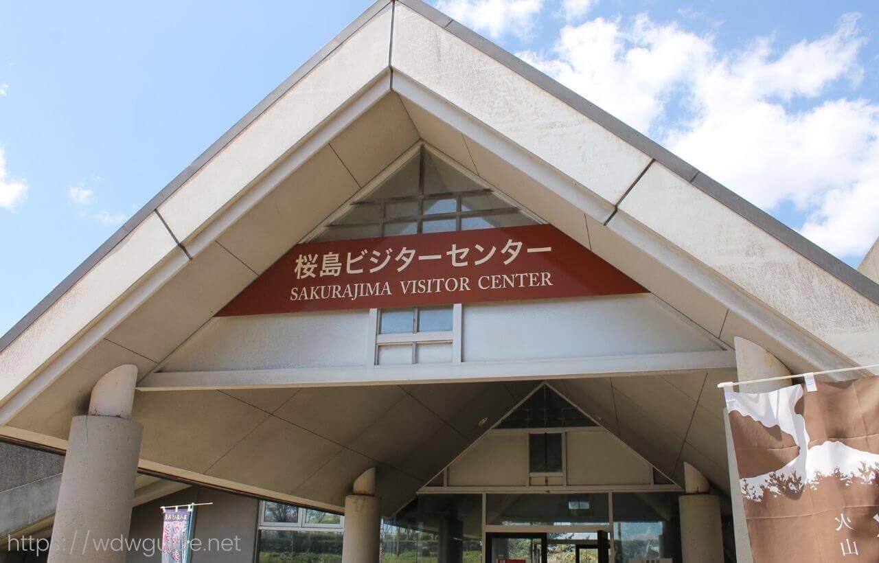 桜島ビジターセンター入り口