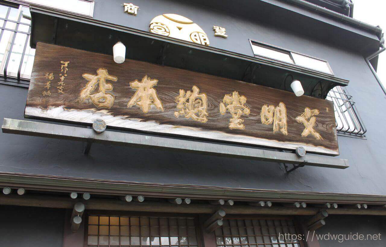 長崎にある文明堂総本店の看板