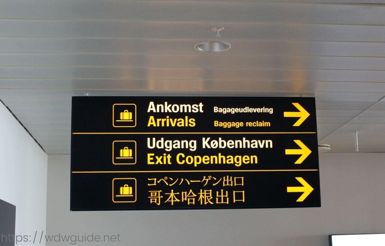 コペンハーゲン空港の案内
