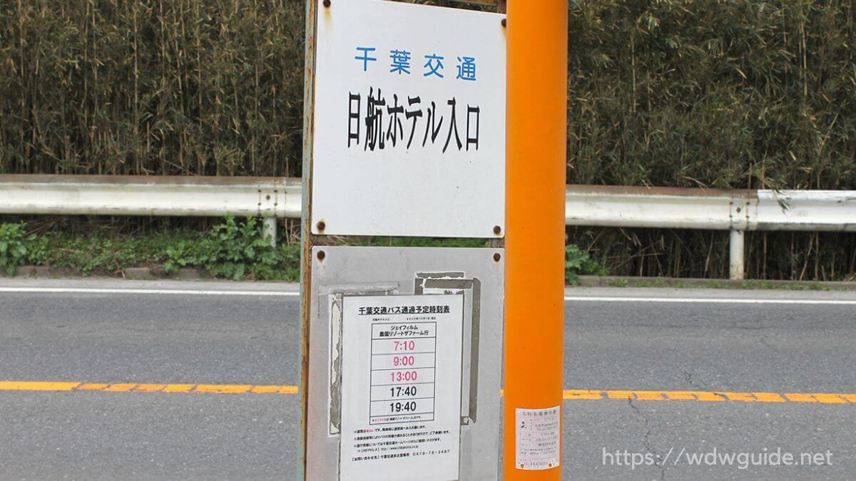 千葉交通「日航ホテル入口」バス停