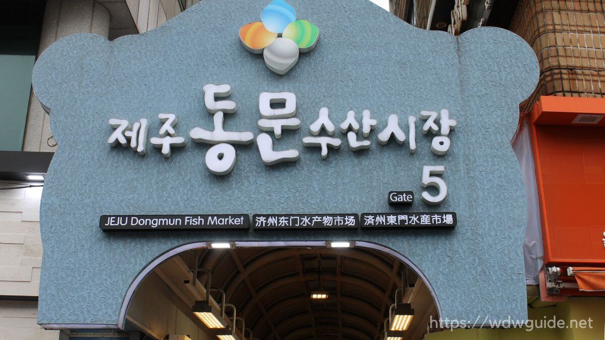 韓国済州島の東門在来市場