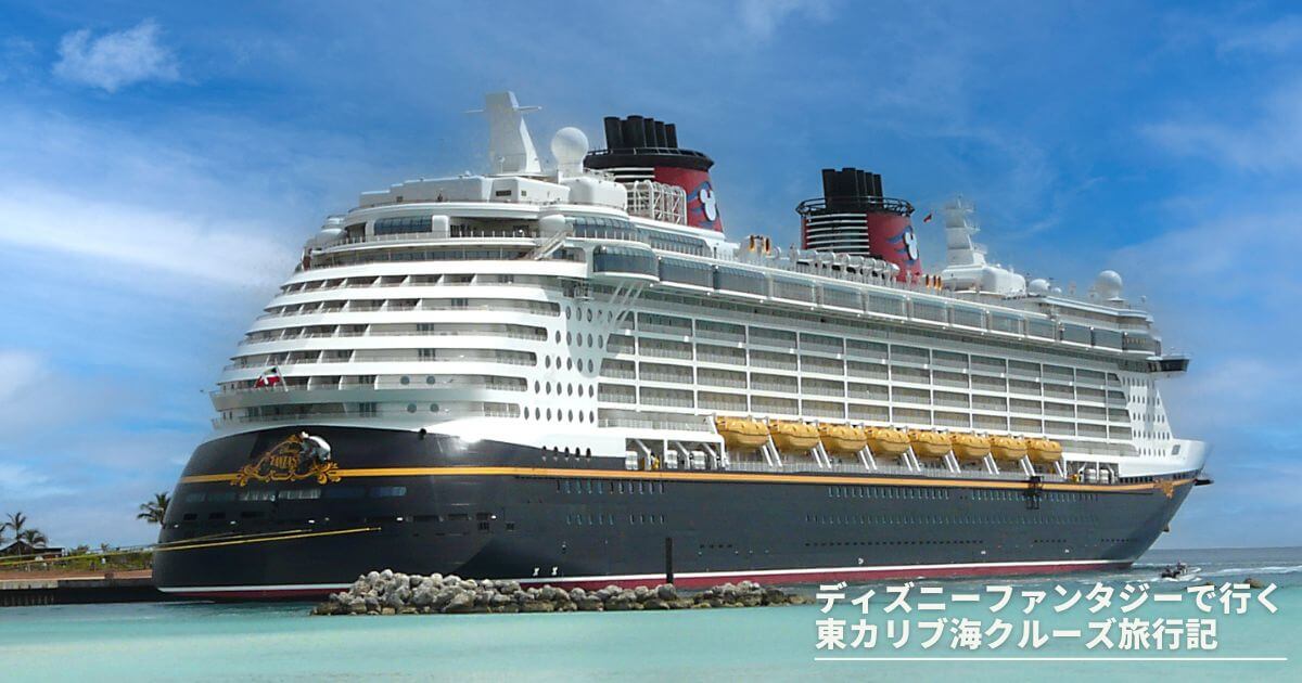 ディズニー ファンタジーで行く東カリブ海クルーズ 旅行記