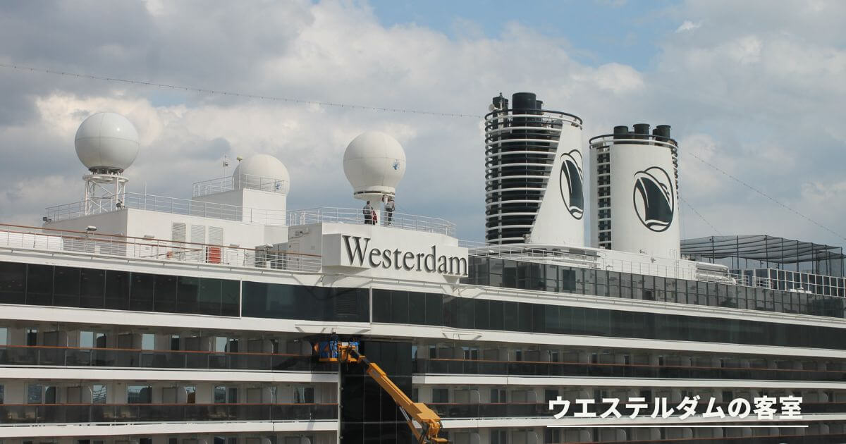 ホーランドアメリカラインのウエステルダムの船体
