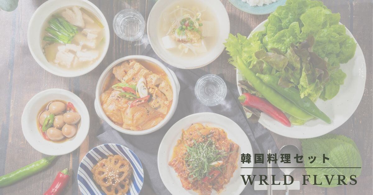ワールドフレーバーの韓国料理