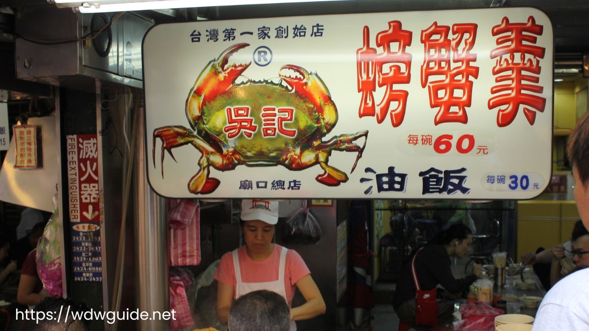 台湾の基隆廟口夜市の蟹おこわ