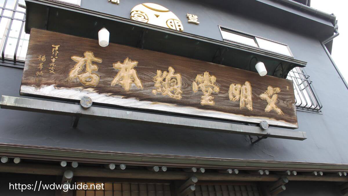 長崎にある文明堂総本店の看板