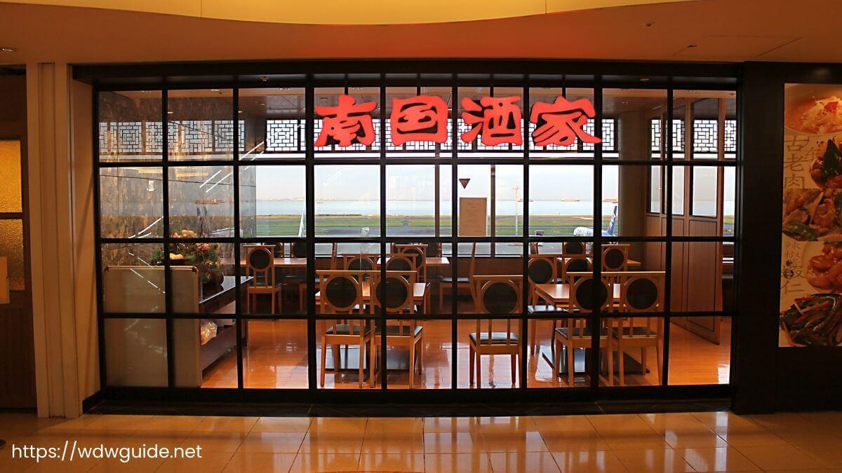 羽田空港第二ターミナルにある飛行機が見えるレストラン「南国酒家」