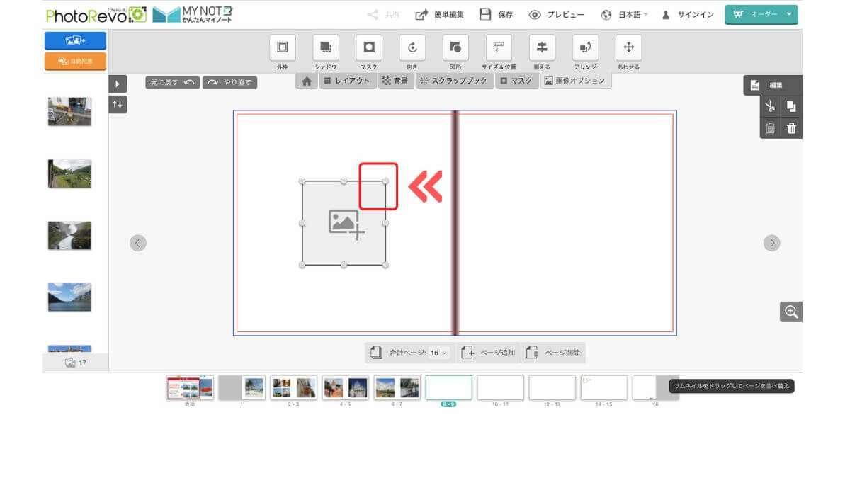 フォトレボのオンライン版「アドバンス編集ツール」の配置した画像ボックス