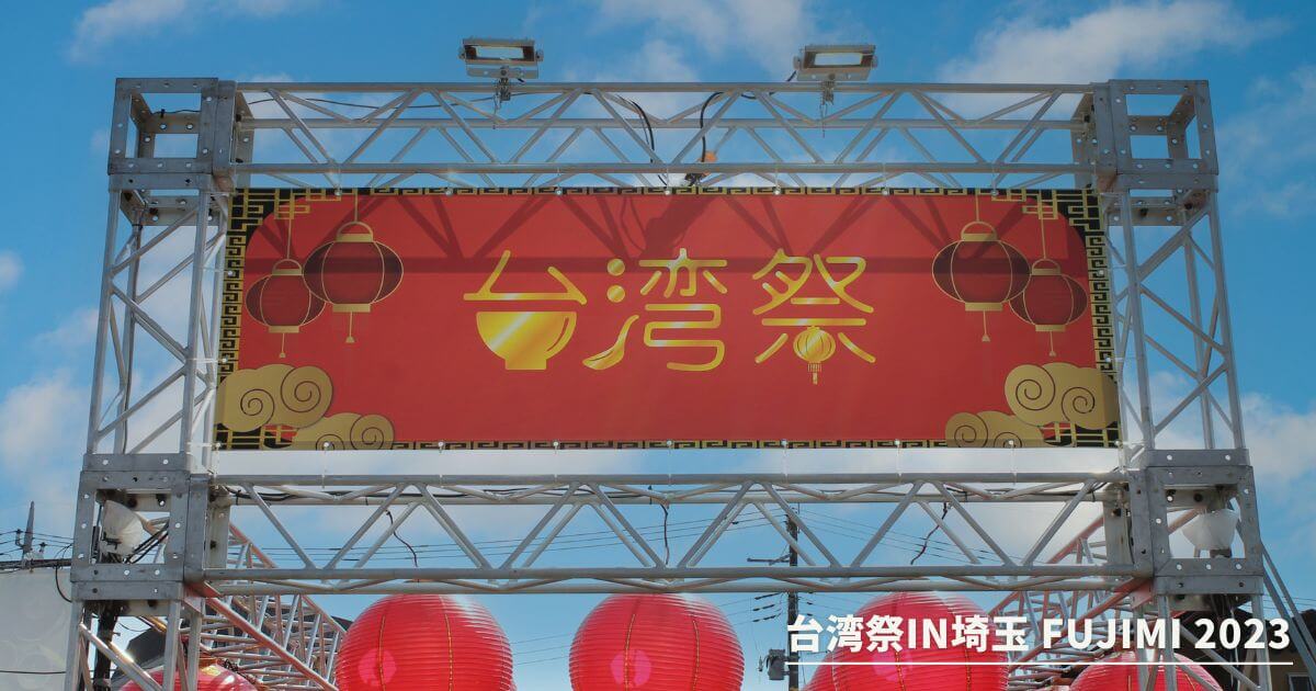 台湾祭in埼玉fujimi2023の看板
