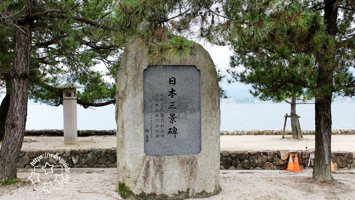 宮島いある日本三景碑