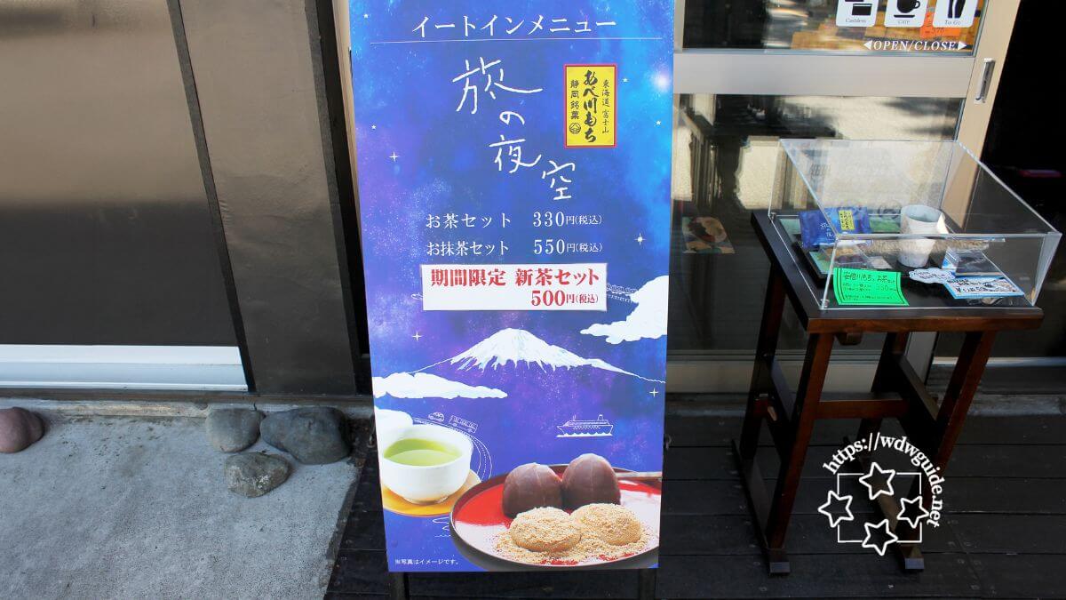 みほしるべ前にあるお茶屋の看板