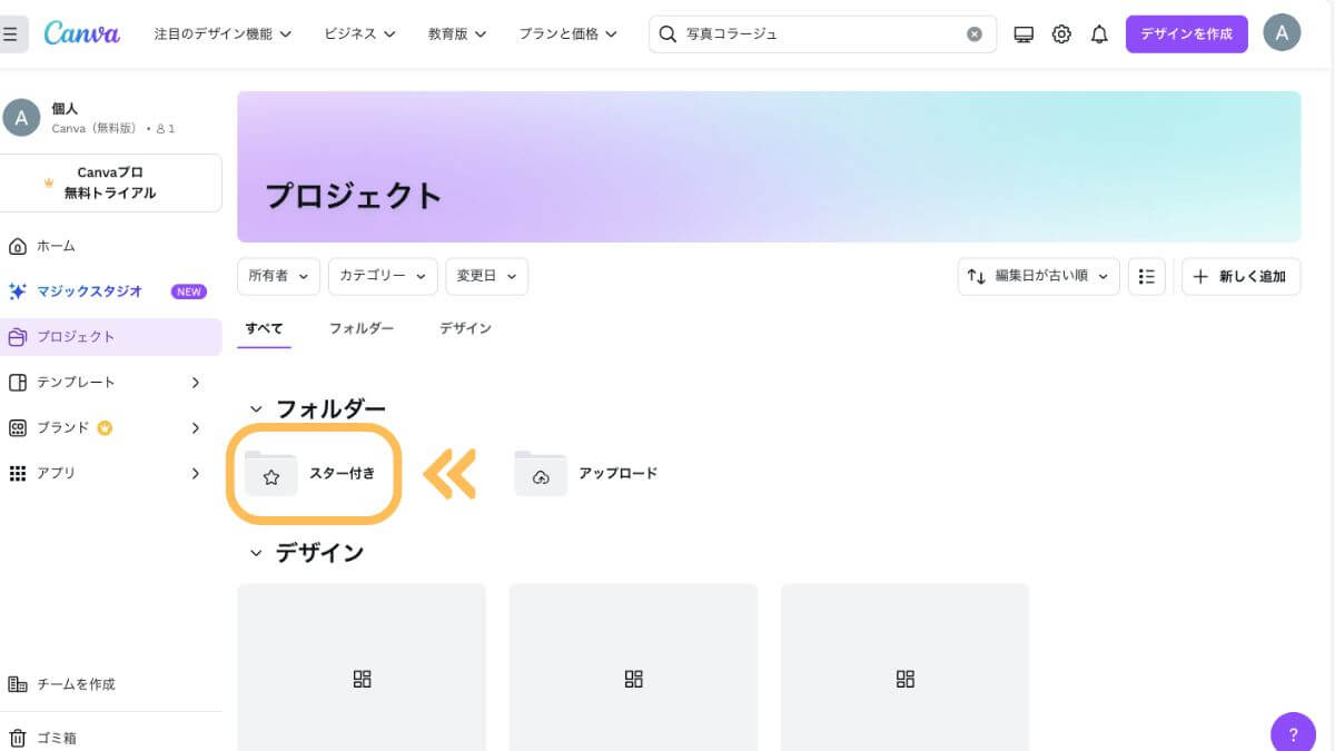  Canvaのスター付きフォルダー画面