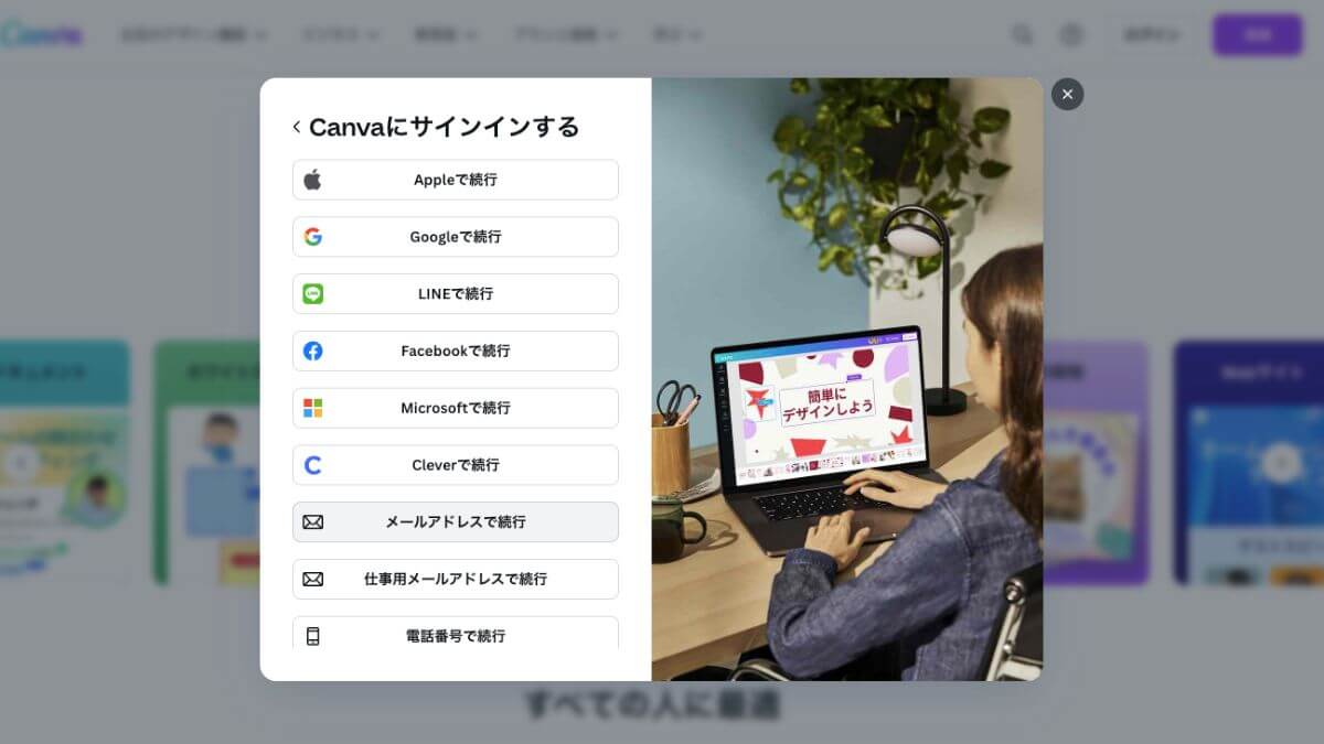 Canvaの登録画面