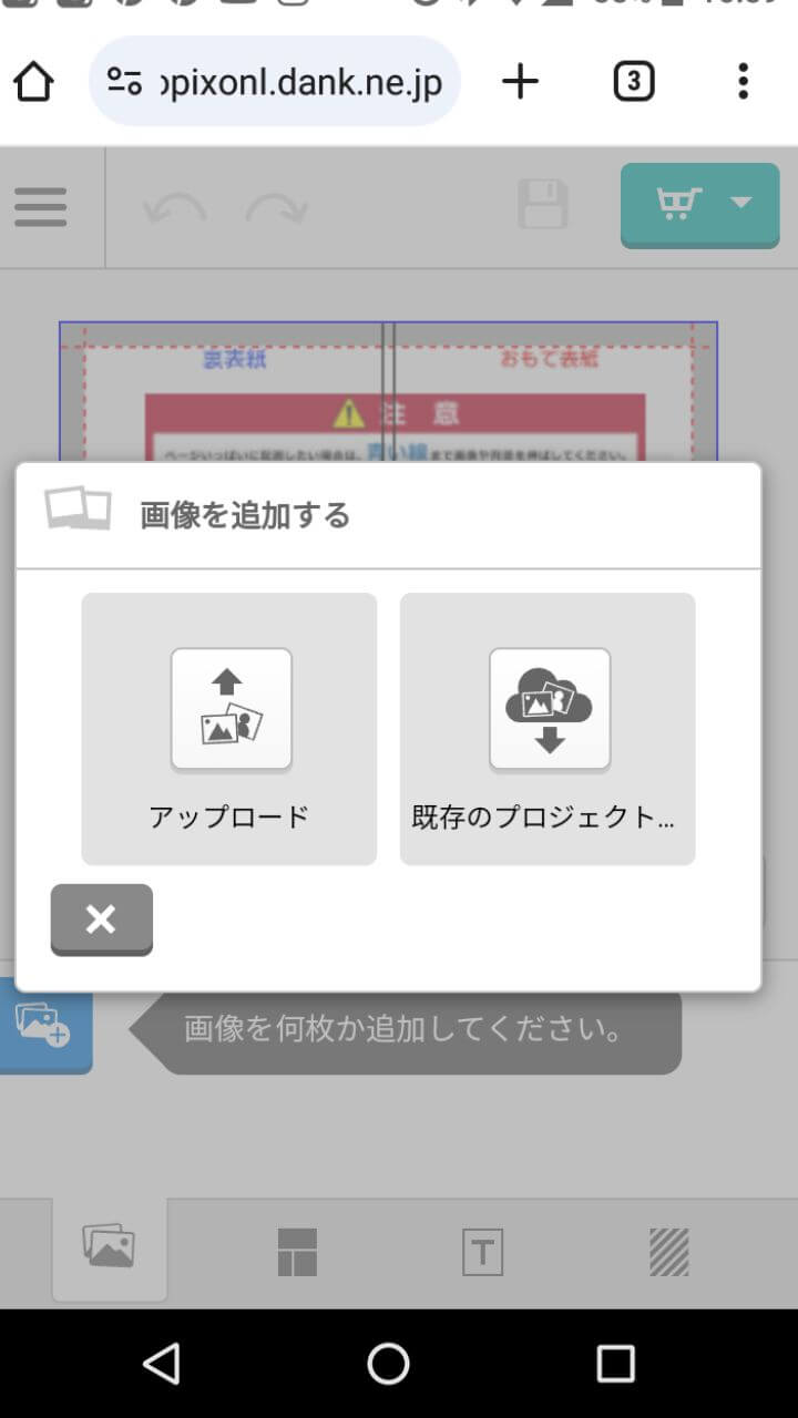 フォトレボのスマホ用フォトブック作成ツールの画像追加画面