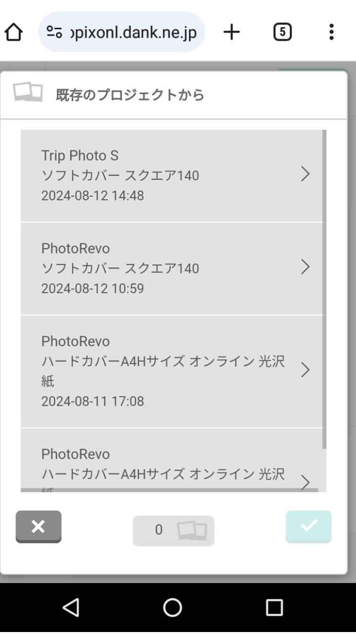 スマホで見たフォトレボの作成済みプロジェクト一覧画面