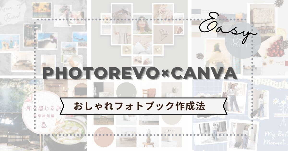 フォトレボとcanvaで作るフォトブック