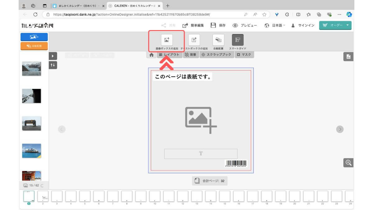 アドバンス編集ツールの画像ボックスの追加ボタン