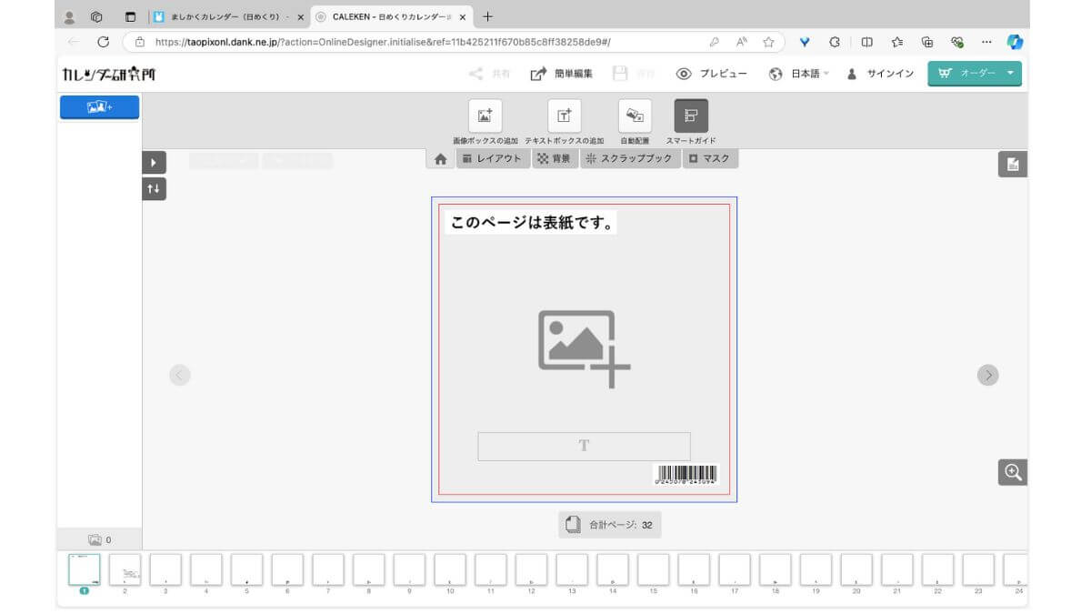 カレンダー研究所のアドバンス編集ツールの編集画面